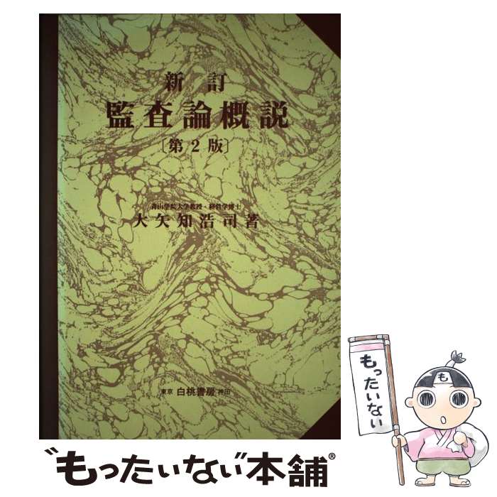 著者：大矢知 浩司出版社：白桃書房サイズ：単行本ISBN-10：456146087XISBN-13：9784561460879■通常24時間以内に出荷可能です。※繁忙期やセール等、ご注文数が多い日につきましては　発送まで48時間かかる場合があります。あらかじめご了承ください。 ■メール便は、1冊から送料無料です。※宅配便の場合、2,500円以上送料無料です。※最短翌日配達ご希望の方は、宅配便をご選択下さい。※「代引き」ご希望の方は宅配便をご選択下さい。※配送番号付きのゆうパケットをご希望の場合は、追跡可能メール便（送料210円）をご選択ください。■ただいま、オリジナルカレンダーをプレゼントしております。■お急ぎの方は「もったいない本舗　お急ぎ便店」をご利用ください。最短翌日配送、手数料298円から■まとめ買いの方は「もったいない本舗　おまとめ店」がお買い得です。■中古品ではございますが、良好なコンディションです。決済は、クレジットカード、代引き等、各種決済方法がご利用可能です。■万が一品質に不備が有った場合は、返金対応。■クリーニング済み。■商品画像に「帯」が付いているものがありますが、中古品のため、実際の商品には付いていない場合がございます。■商品状態の表記につきまして・非常に良い：　　使用されてはいますが、　　非常にきれいな状態です。　　書き込みや線引きはありません。・良い：　　比較的綺麗な状態の商品です。　　ページやカバーに欠品はありません。　　文章を読むのに支障はありません。・可：　　文章が問題なく読める状態の商品です。　　マーカーやペンで書込があることがあります。　　商品の痛みがある場合があります。
