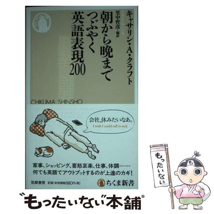 【中古】 朝から晩までつぶやく英語表現200 / キャサリン・A・クラフト, 里中 哲彦 / 筑摩書房 [新書]【メール便送料無料】【あす楽対応】