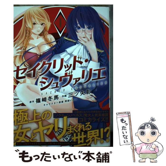 Soryusha Plaza C - 【中古】 セイクリッド・シュヴァリエ（1） / 篠崎 冬馬, 三ツ矢 彰, 阿部 いのり / 幻冬舎コミックス [コミック]【メール便送料無料】【最短翌日配達対応】
