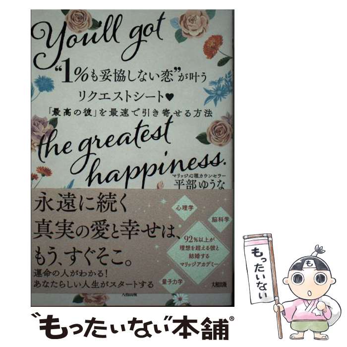 著者：平部 ゆうな出版社：大和出版サイズ：単行本（ソフトカバー）ISBN-10：4804705880ISBN-13：9784804705880■通常24時間以内に出荷可能です。※繁忙期やセール等、ご注文数が多い日につきましては　発送まで48時間かかる場合があります。あらかじめご了承ください。 ■メール便は、1冊から送料無料です。※宅配便の場合、2,500円以上送料無料です。※最短翌日配達ご希望の方は、宅配便をご選択下さい。※「代引き」ご希望の方は宅配便をご選択下さい。※配送番号付きのゆうパケットをご希望の場合は、追跡可能メール便（送料210円）をご選択ください。■ただいま、オリジナルカレンダーをプレゼントしております。■お急ぎの方は「もったいない本舗　お急ぎ便店」をご利用ください。最短翌日配送、手数料298円から■まとめ買いの方は「もったいない本舗　おまとめ店」がお買い得です。■中古品ではございますが、良好なコンディションです。決済は、クレジットカード、代引き等、各種決済方法がご利用可能です。■万が一品質に不備が有った場合は、返金対応。■クリーニング済み。■商品画像に「帯」が付いているものがありますが、中古品のため、実際の商品には付いていない場合がございます。■商品状態の表記につきまして・非常に良い：　　使用されてはいますが、　　非常にきれいな状態です。　　書き込みや線引きはありません。・良い：　　比較的綺麗な状態の商品です。　　ページやカバーに欠品はありません。　　文章を読むのに支障はありません。・可：　　文章が問題なく読める状態の商品です。　　マーカーやペンで書込があることがあります。　　商品の痛みがある場合があります。