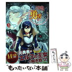 【中古】 再召喚された勇者は一般人として生きていく？ 3 /宝島社/濱崎真代 / 濱崎 真代 / 宝島社 [単行本]【メール便送料無料】【あす楽対応】