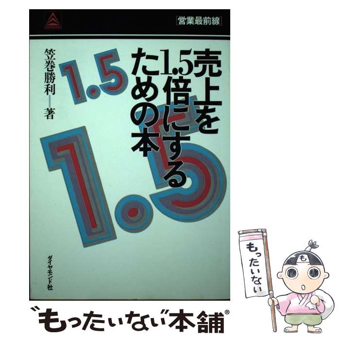 【中古】 売上を1．5倍にするための本 / 笠巻 勝利 / ダイヤモンド社 [単行本]【メ...