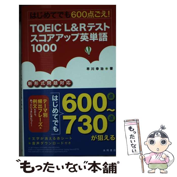 【中古】 TOEIC L＆Rテストスコアアップ英単語1000 はじめてでも600点ごえ！ / 早川 幸治 / 永岡書店 単行本 【メール便送料無料】【あす楽対応】