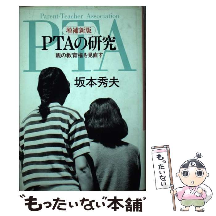 【中古】 PTAの研究増補新版 / 坂本 秀夫 / 三一書房 [単行本]【メール便送料無料...