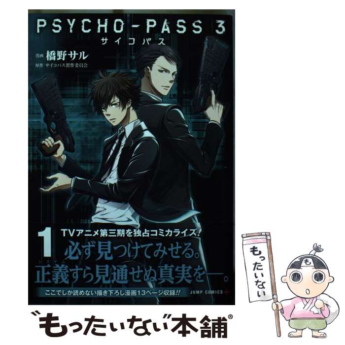 【中古】 PSYCHOーPASS サイコパス3 1 / 橋野 サル / 集英社 コミック 【メール便送料無料】【最短翌日配達対応】