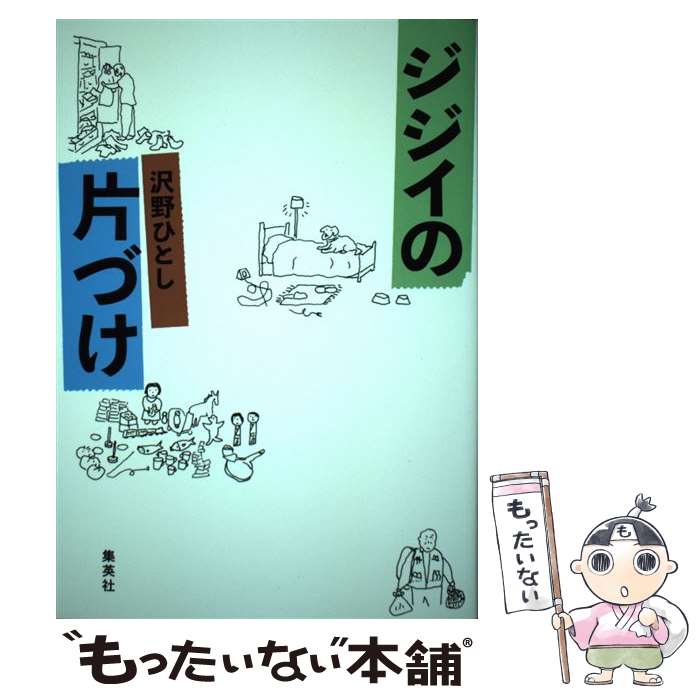 【中古】 ジジイの片づけ / 沢野 ひとし / 集英社クリエイティブ [単行本]【メール便送料無料】【最短翌日配達対応】