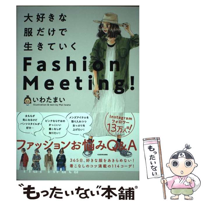 【中古】 大好きな服だけで生きていくFashion Meeting / いわたまい / KADOKAWA [単行本]【メール便送料無料】【あす楽対応】