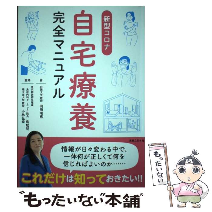 【中古】 新型コロナ自宅療養完全マニュアル / 岡田 晴恵, 小林 弘幸, 鳥居 明 / 実業之日本社 [単行本（ソフトカバー）]【メール便送料無料】【あす楽対応】