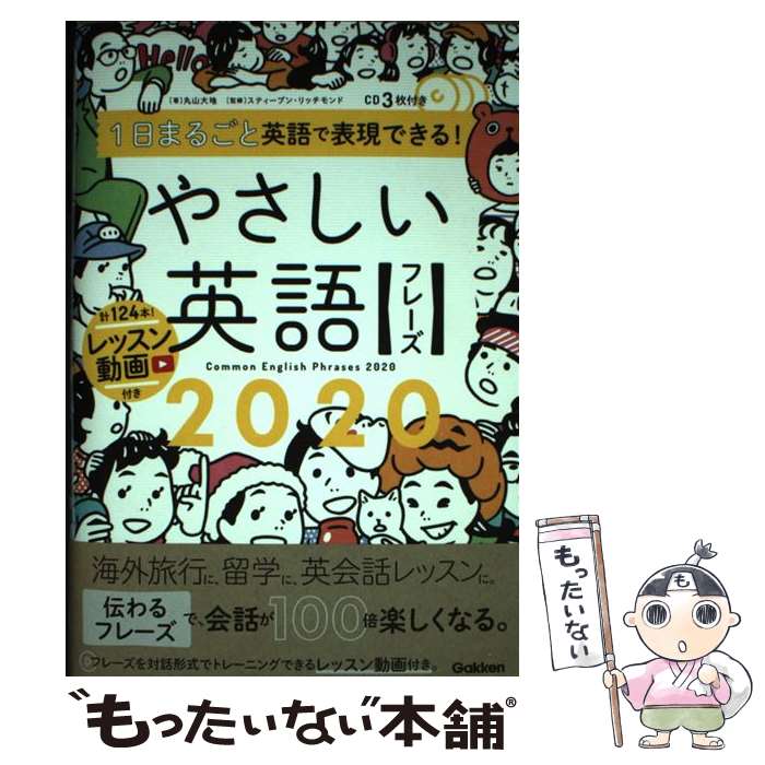 【中古】 1日まるごと英語で表現できる！やさしい英語フレーズ2020 CD3枚付き / 丸山大地, スティーブン・リッチモンド / 学研プラ [単行本]【メール便送料無料】【あす楽対応】