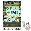 【中古】 1日まるごと英語で表現できる！やさしい英語フレーズ2020 CD3枚付き / 丸山大地, スティーブン リッチモンド / 学研プラ 単行本 【メール便送料無料】【あす楽対応】