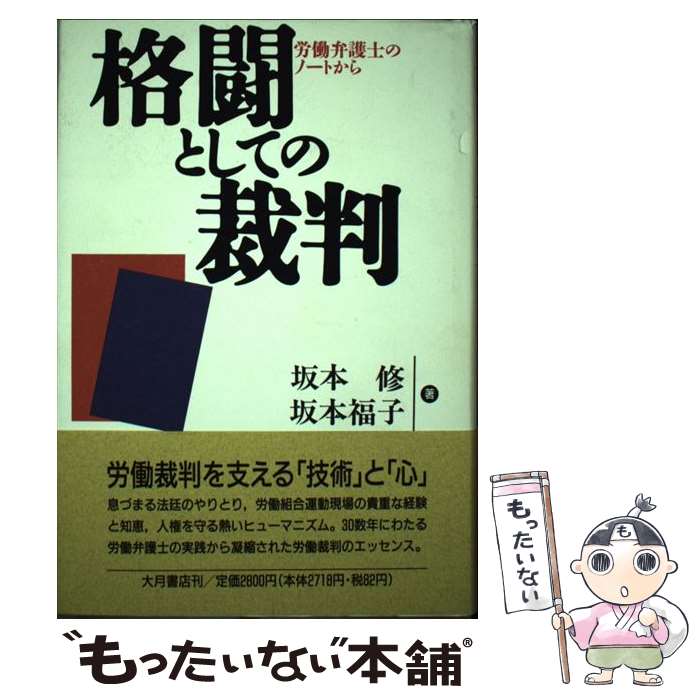 楽天市場】さらば、原告A子 福岡セクシュアル・ハラスメント裁判手記の通販