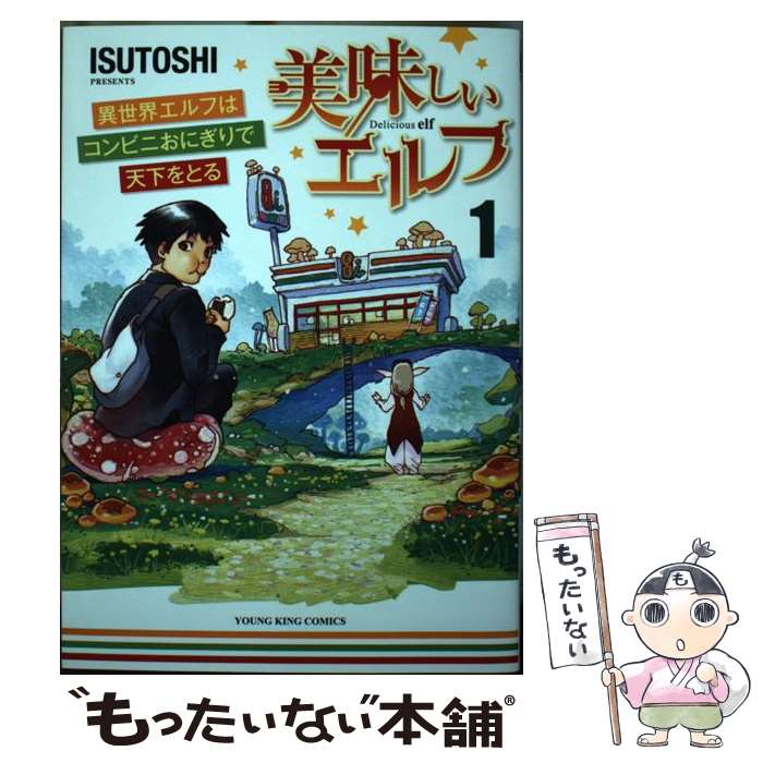 【中古】 美味しいエルフ　異世界エルフはコンビニおにぎりで天下をとる　1 / ISUTOSHI / 少年画報社 [コミック]【メール便送料無料】【最短翌日配達対応】