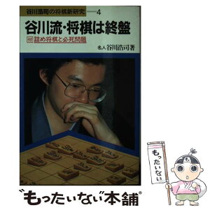 【中古】 谷川流・将棋は終盤 / 谷川 浩司 / 池田書店 [単行本]【メール便送料無料】【あす楽対応】