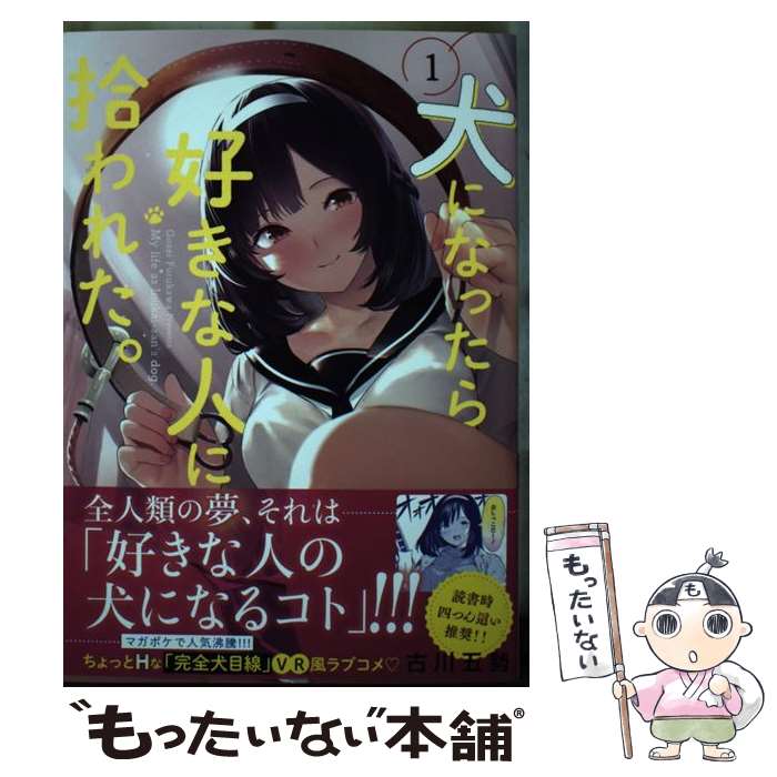 【中古】 犬になったら好きな人に拾われた。（1） / 古川 五勢 / 講談社 [コミック]【メール便送料無料】【最短翌日配達対応】