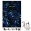 【中古】 世界でいちばん素敵な鉱物の教室 / 宮脇律郎 / 三才ブックス [単行本（ソフトカバー）]【メール便送料無料】【あす楽対応】