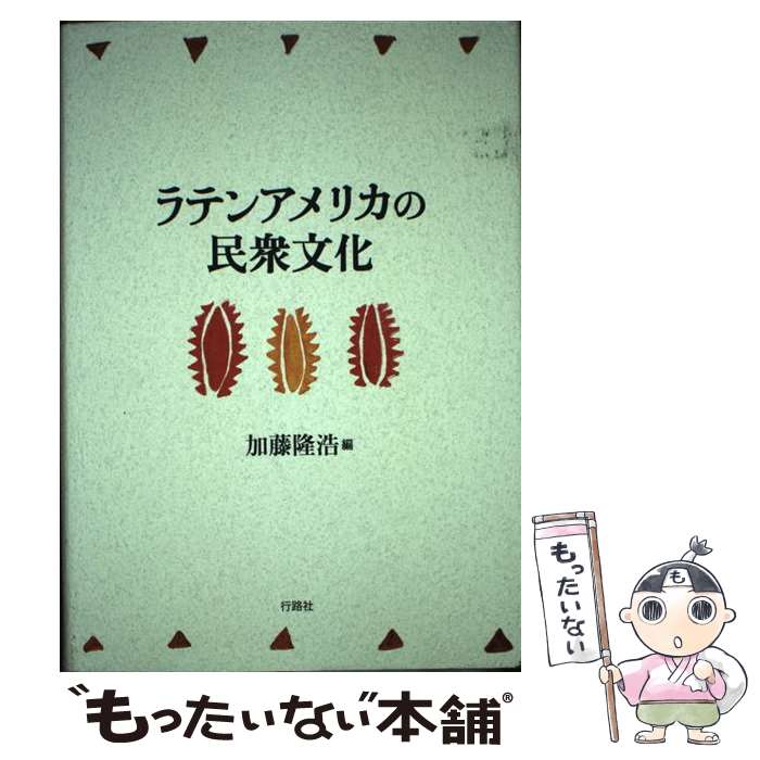 【中古】 ラテンアメリカの民衆文化 / 加藤 隆浩 / 行路社 [単行本]【メール便送料無料】【あす楽対応】