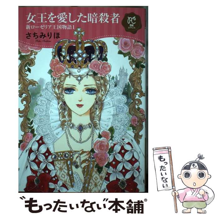 著者：さちみりほ出版社：秋田書店サイズ：コミックISBN-10：4253152988ISBN-13：9784253152983■こちらの商品もオススメです ● 買われた純潔 / ミシェル リード, 萩原 ちさと / ハーレクイン [文庫] ● 夢やしきヘようこそ（2） / さちみ りほ / 秋田書店 [コミック] ● 夢やしきへようこそ（3） / さちみ りほ / 秋田書店 [コミック] ● 夢やしきヘようこそ（1） / さちみ りほ / 秋田書店 [コミック] ■通常24時間以内に出荷可能です。※繁忙期やセール等、ご注文数が多い日につきましては　発送まで48時間かかる場合があります。あらかじめご了承ください。 ■メール便は、1冊から送料無料です。※宅配便の場合、2,500円以上送料無料です。※最短翌日配達ご希望の方は、宅配便をご選択下さい。※「代引き」ご希望の方は宅配便をご選択下さい。※配送番号付きのゆうパケットをご希望の場合は、追跡可能メール便（送料210円）をご選択ください。■ただいま、オリジナルカレンダーをプレゼントしております。■お急ぎの方は「もったいない本舗　お急ぎ便店」をご利用ください。最短翌日配送、手数料298円から■まとめ買いの方は「もったいない本舗　おまとめ店」がお買い得です。■中古品ではございますが、良好なコンディションです。決済は、クレジットカード、代引き等、各種決済方法がご利用可能です。■万が一品質に不備が有った場合は、返金対応。■クリーニング済み。■商品画像に「帯」が付いているものがありますが、中古品のため、実際の商品には付いていない場合がございます。■商品状態の表記につきまして・非常に良い：　　使用されてはいますが、　　非常にきれいな状態です。　　書き込みや線引きはありません。・良い：　　比較的綺麗な状態の商品です。　　ページやカバーに欠品はありません。　　文章を読むのに支障はありません。・可：　　文章が問題なく読める状態の商品です。　　マーカーやペンで書込があることがあります。　　商品の痛みがある場合があります。