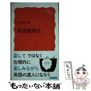 【中古】 英語独習法 / 今井 むつみ / 岩波書店 新書 【メール便送料無料】【あす楽対応】