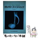 【中古】 ダルクローズのリトミック リトミック教育のための原理と指針 / エリザベス バンドゥレスパー, Elizabeth Vanderspar, 石丸 由 / ペーパーバック 【メール便送料無料】【あす楽対応】