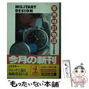 【中古】 軍用時計物語 ミリタリーデザイン学 / 今井 今朝春 / 光文社 [文庫]【メール便送料無料】【あす楽対応】