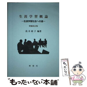 【中古】 生涯学習概論 生涯学習社会への道 増補改訂版 / 浅井 経子 / 理想社 [単行本]【メール便送料無料】【あす楽対応】