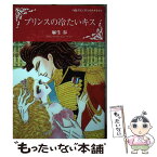 【中古】 プリンスの冷たいキス / 麻生 歩 / ハーパーコリンズ・ジャパン [コミック]【メール便送料無料】【あす楽対応】