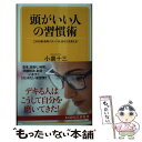 【中古】 頭がいい人の習慣術 この行動 思考パターンが あなたを変える！ / 小泉十三 / 河出書房新社 単行本 【メール便送料無料】【あす楽対応】