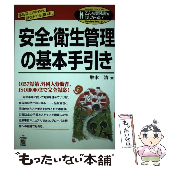 【中古】 安全・衛生管理の基本手引き 部長以上のための、読む本でなく使う本。 / 増本 清 / KADOKAWA(中経出版) [単行本]【メール便送料無料】【最短翌日配達対応】
