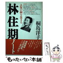 【中古】 林住期ノート 人生の秋を生きる / 桐島 洋子 / 世界文化社 単行本 【メール便送料無料】【あす楽対応】