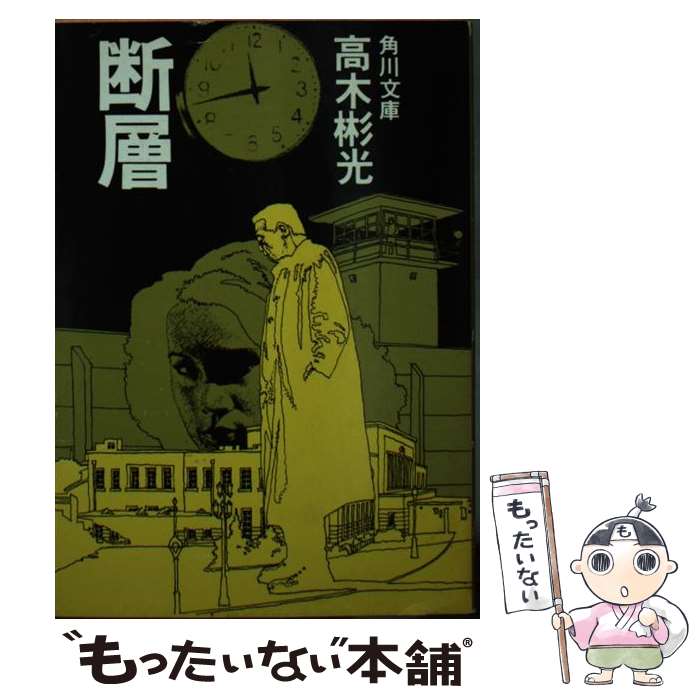 【中古】 断層 / 高木 彬光 / KADOKAWA [文庫]【メール便送料無料】【あす楽対応】