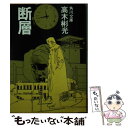 【中古】 断層 / 高木 彬光 / KADOKAWA 文庫 【メール便送料無料】【あす楽対応】