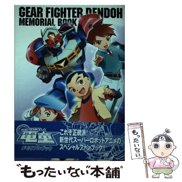 【中古】 GEAR戦士 ファイター 電童メモリアルブック / 新紀元社 / 栗原 昌宏 / 新紀元社 [単行本]【メール便送料無料】【最短翌日配達対応】