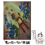 【中古】 夏の扉の向こうがわ アキラさんの放課後 / 相原 夏希, 湖東 美朋 / 講談社 [文庫]【メール便送料無料】【あす楽対応】