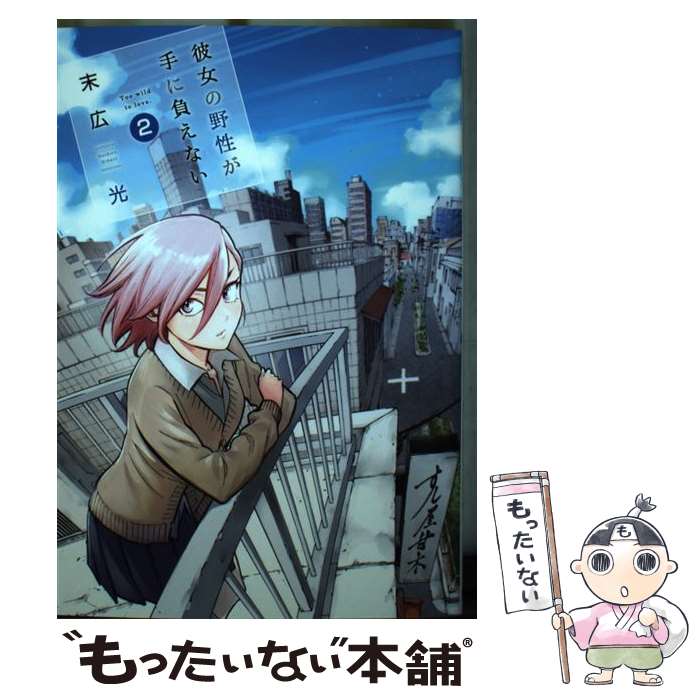 Futabasha Action C - 【中古】 彼女の野性が手に負えない 2 / 末広 光 / 集英社 [コミック]【メール便送料無料】【最短翌日配達対応】