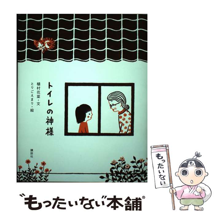 【中古】 トイレの神様 / 植村 花菜, とりごえ まり / 講談社 [単行本]【メール便送料無料】【最短翌日..
