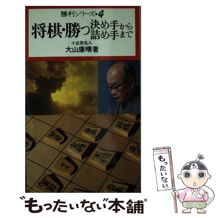 【中古】 将棋・勝つ決めてから詰め手まで / 大山 康晴 / 池田書店 [新書]【メール便送料無料】【最短翌日配達対応】