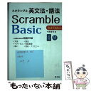 【中古】 スクランブル英文法 語法Basic 3rd Edit / 中尾 孝司 / 旺文社 単行本（ソフトカバー） 【メール便送料無料】【あす楽対応】