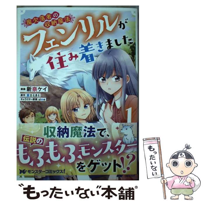 【中古】 魔欠落者の収納魔法～フェンリルが住み着きました～（1） / 新奈 ケイ, 富士 とまと / 双葉社 [コミック]【メール便送料無料】【最短翌日配達対応】