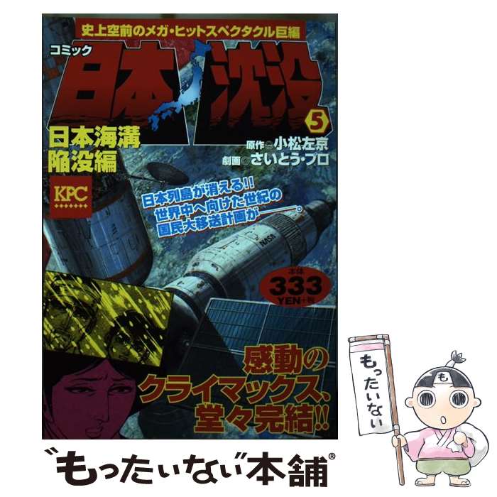 【中古】 日本沈没 5（日本海溝陥没編） / さいとう たかを / 講談社 [コミック]【メール便送料無料】【あす楽対応】