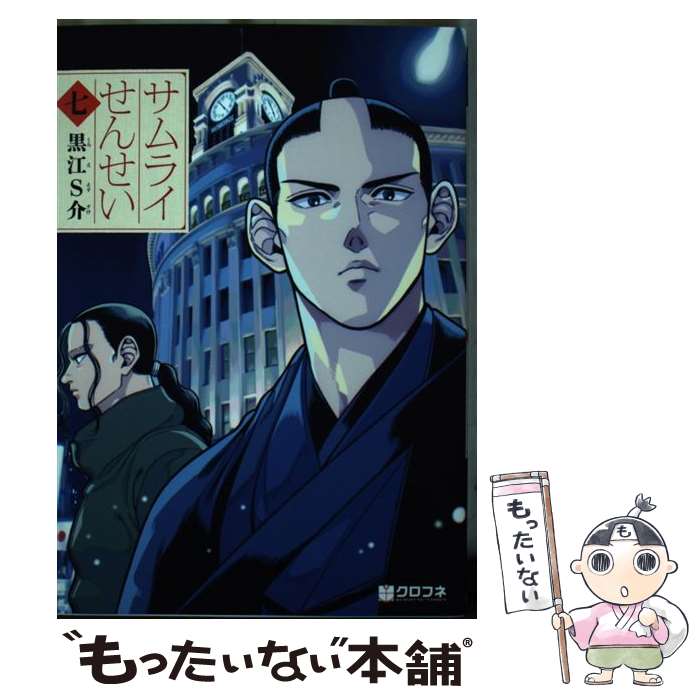 【中古】 サムライせんせい（七） / 黒江S介 / リブレ [コミック]【メール便送料無料】【最短翌日配達対応】