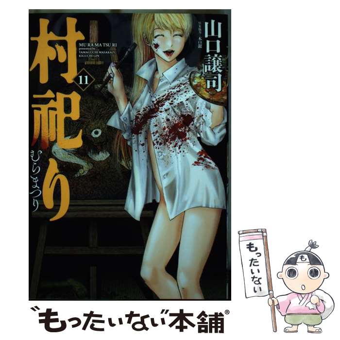 Young Gangan C - 【中古】 村祀り　11 / 山口譲司, 木口銀 / 芳文社 [コミック]【メール便送料無料】【最短翌日配達対応】