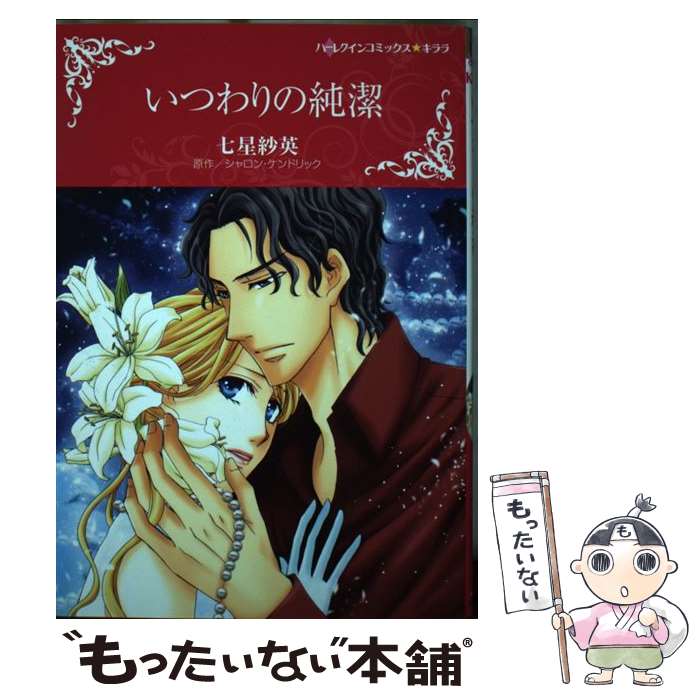 【中古】 いつわりの純潔 / 七星紗英 / 七星 紗英 / ハーパーコリンズ・ジャパン [コミック]【メール便送料無料】【最短翌日配達対応】