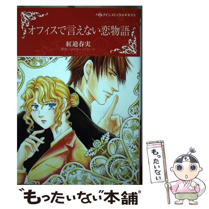 【中古】 オフィスで言えない恋物語 / 紅迫 春実 / ハーパーコリンズ・ジャパン [コミック]【メール便送料無料】【あす楽対応】