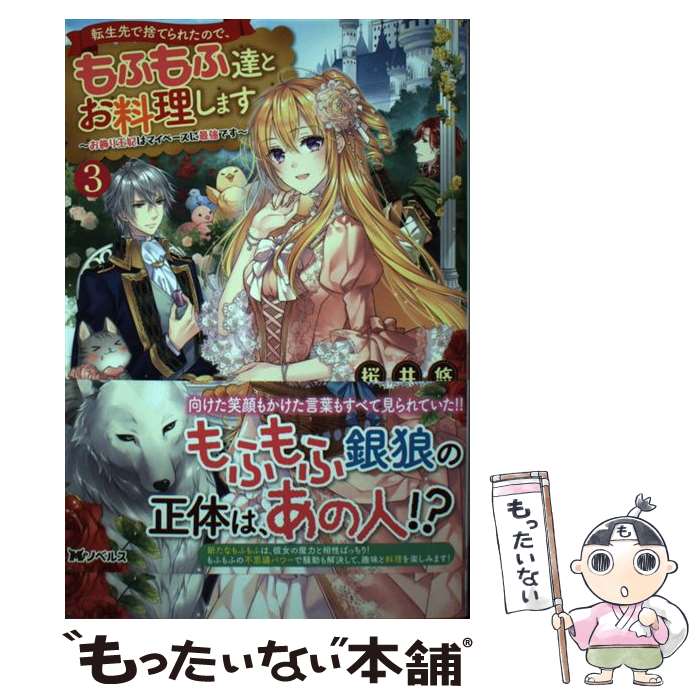  転生先で捨てられたので、もふもふ達とお料理します お飾り王妃はマイペースに最強です 3 / 桜井 悠, 凪かすみ / 