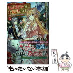 【中古】 転生先で捨てられたので、もふもふ達とお料理します お飾り王妃はマイペースに最強です 3 / 桜井 悠, 凪かすみ / [単行本（ソフトカバー）]【メール便送料無料】【あす楽対応】