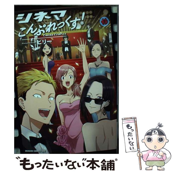 【中古】 シネマこんぷれっくす！ 6/KADOKAWA/ビリー / ビリー / KADOKAWA [コミック]【メール便送料無料】【最短翌日配達対応】