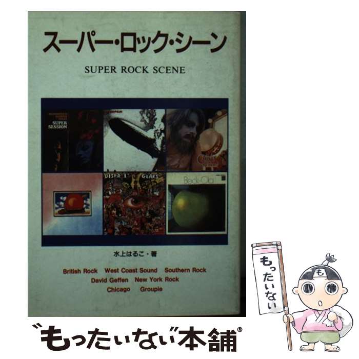 著者：水上 はるこ出版社：シンコーミュージックサイズ：ペーパーバックISBN-10：440161271XISBN-13：9784401612710■こちらの商品もオススメです ● 梅原猛全対話（第1巻） / 梅原 猛 / 集英社 [単行本] ● Rock　giants　70’s / 竹林 正子 / ロッキング・オン [単行本] ● SWITCH（30ー2） / 新井敏記, 菅原豪 / スイッチパブリッシング [大型本] ● 西部劇を読む事典 / 芦原 伸 / NHK出版 [新書] ● あしたの太鼓打ちへ / 林 英哲 / 晶文社 [単行本] ● 歌舞伎のデザイン図典 / 岩田 アキラ / 東方出版 [単行本] ● われ巣鴨に出頭せず / 工藤 美代子 / 日本経済新聞出版 [単行本] ● 日本の意匠（第14巻） / 京都書院 / 京都書院 [ペーパーバック] ● あの水俣病とたたかった人びと / 矢吹　紀人 / あけび書房 [単行本] ● 日本映画の時代 / 廣澤 榮 / 岩波書店 [ペーパーバック] ● 学校は戦場だ！映画特集号 / 洋泉社 / 洋泉社 [ムック] ● 別冊レコード芸術 / 音楽之友社 / 音楽之友社 [ムック] ● スーパードルフィーバイブル / メディアワークス / メディアワークス [大型本] ● 芸能の〈伝承現場〉論 / 大石泰夫 / ひつじ書房 [単行本] ● My Girl vol.21 “VOICE ACTRESS EDITION” / KADOKAWA [ムック] ■通常24時間以内に出荷可能です。※繁忙期やセール等、ご注文数が多い日につきましては　発送まで48時間かかる場合があります。あらかじめご了承ください。 ■メール便は、1冊から送料無料です。※宅配便の場合、2,500円以上送料無料です。※最短翌日配達ご希望の方は、宅配便をご選択下さい。※「代引き」ご希望の方は宅配便をご選択下さい。※配送番号付きのゆうパケットをご希望の場合は、追跡可能メール便（送料210円）をご選択ください。■ただいま、オリジナルカレンダーをプレゼントしております。■お急ぎの方は「もったいない本舗　お急ぎ便店」をご利用ください。最短翌日配送、手数料298円から■まとめ買いの方は「もったいない本舗　おまとめ店」がお買い得です。■中古品ではございますが、良好なコンディションです。決済は、クレジットカード、代引き等、各種決済方法がご利用可能です。■万が一品質に不備が有った場合は、返金対応。■クリーニング済み。■商品画像に「帯」が付いているものがありますが、中古品のため、実際の商品には付いていない場合がございます。■商品状態の表記につきまして・非常に良い：　　使用されてはいますが、　　非常にきれいな状態です。　　書き込みや線引きはありません。・良い：　　比較的綺麗な状態の商品です。　　ページやカバーに欠品はありません。　　文章を読むのに支障はありません。・可：　　文章が問題なく読める状態の商品です。　　マーカーやペンで書込があることがあります。　　商品の痛みがある場合があります。