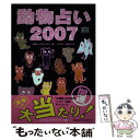 【中古】 動物占い2007開運 / 動物占いプロジェクト, 玖保 キリコ / 小学館 [単行本]【メール便送料無料】【あす楽対応】