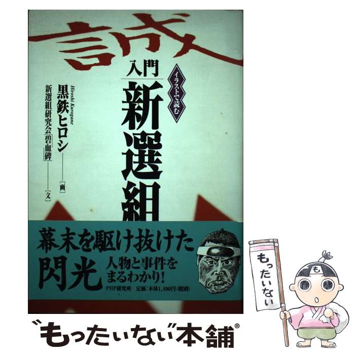 著者：黒鉄 ヒロシ, 新選組研究会「碧血碑」出版社：PHP研究所サイズ：単行本ISBN-10：4569632114ISBN-13：9784569632117■こちらの商品もオススメです ● 燃えよ剣 下 / 司馬遼太郎 / 新潮社 [文庫] ● 燃えよ剣 上 / 司馬遼太郎 / 新潮社 [文庫] ● 古今東西男は辛い / 青木 雨彦, 黒鉄 ヒロシ / 文藝春秋 [単行本] ● 坂本竜馬 / 黒鉄 ヒロシ / PHP研究所 [単行本] ● 龍馬を斬る / 黒鉄 ヒロシ / 小池書院 [単行本] ● いっきにわかる新選組 / 山村 竜也 / PHP研究所 [単行本（ソフトカバー）] ● シリーズ江戸学 旗本たちの昇進競争 鬼平と出世 / 山本 博文, 黒鉄 ヒロシ / 角川学芸出版 [文庫] ● 新選組の真実 / ベストセラーズ / ベストセラーズ [ムック] ■通常24時間以内に出荷可能です。※繁忙期やセール等、ご注文数が多い日につきましては　発送まで48時間かかる場合があります。あらかじめご了承ください。 ■メール便は、1冊から送料無料です。※宅配便の場合、2,500円以上送料無料です。※最短翌日配達ご希望の方は、宅配便をご選択下さい。※「代引き」ご希望の方は宅配便をご選択下さい。※配送番号付きのゆうパケットをご希望の場合は、追跡可能メール便（送料210円）をご選択ください。■ただいま、オリジナルカレンダーをプレゼントしております。■お急ぎの方は「もったいない本舗　お急ぎ便店」をご利用ください。最短翌日配送、手数料298円から■まとめ買いの方は「もったいない本舗　おまとめ店」がお買い得です。■中古品ではございますが、良好なコンディションです。決済は、クレジットカード、代引き等、各種決済方法がご利用可能です。■万が一品質に不備が有った場合は、返金対応。■クリーニング済み。■商品画像に「帯」が付いているものがありますが、中古品のため、実際の商品には付いていない場合がございます。■商品状態の表記につきまして・非常に良い：　　使用されてはいますが、　　非常にきれいな状態です。　　書き込みや線引きはありません。・良い：　　比較的綺麗な状態の商品です。　　ページやカバーに欠品はありません。　　文章を読むのに支障はありません。・可：　　文章が問題なく読める状態の商品です。　　マーカーやペンで書込があることがあります。　　商品の痛みがある場合があります。