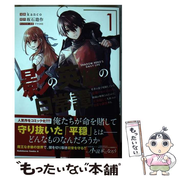 著者：kanco出版社：KADOKAWAサイズ：コミックISBN-10：4041109191ISBN-13：9784041109199■こちらの商品もオススメです ● 影の英雄の日常譚 3 勇者の裏で暗躍していた最強のエージェント。組織が解体されたので、: 正体隠して人並みの日常を謳歌する。 カドカワ / kanco / kanco / KADOKAWA [コミック] ■通常24時間以内に出荷可能です。※繁忙期やセール等、ご注文数が多い日につきましては　発送まで48時間かかる場合があります。あらかじめご了承ください。 ■メール便は、1冊から送料無料です。※宅配便の場合、2,500円以上送料無料です。※最短翌日配達ご希望の方は、宅配便をご選択下さい。※「代引き」ご希望の方は宅配便をご選択下さい。※配送番号付きのゆうパケットをご希望の場合は、追跡可能メール便（送料210円）をご選択ください。■ただいま、オリジナルカレンダーをプレゼントしております。■お急ぎの方は「もったいない本舗　お急ぎ便店」をご利用ください。最短翌日配送、手数料298円から■まとめ買いの方は「もったいない本舗　おまとめ店」がお買い得です。■中古品ではございますが、良好なコンディションです。決済は、クレジットカード、代引き等、各種決済方法がご利用可能です。■万が一品質に不備が有った場合は、返金対応。■クリーニング済み。■商品画像に「帯」が付いているものがありますが、中古品のため、実際の商品には付いていない場合がございます。■商品状態の表記につきまして・非常に良い：　　使用されてはいますが、　　非常にきれいな状態です。　　書き込みや線引きはありません。・良い：　　比較的綺麗な状態の商品です。　　ページやカバーに欠品はありません。　　文章を読むのに支障はありません。・可：　　文章が問題なく読める状態の商品です。　　マーカーやペンで書込があることがあります。　　商品の痛みがある場合があります。